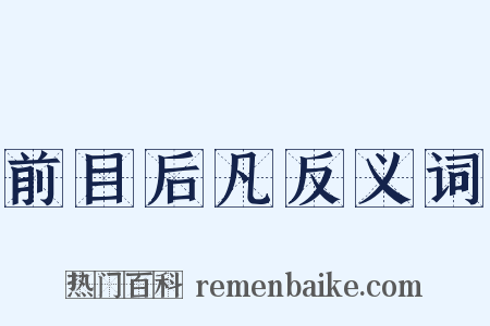 前目后凡反义词是什么意思的图片